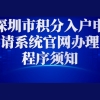 2022年深圳市积分入户申请系统官网办理程序须知