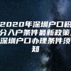 2020年深圳户口积分入户条件最新政策,深圳户口办理条件须知