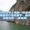 2022年上海的一网通办理居转户步骤细节！操作流程指南！(最新版)