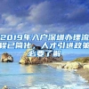 2019年入户深圳办理流程已简化，人才引进政策必要了解