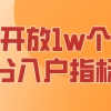 深圳开放10000个纯积分入户指标