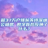 超37万户排队等待深圳公租房 数字背后反映了什么？