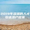 2019年深圳的人才引进落户政策