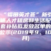 “福田英才荟”新引进人才租房和生活配套补贴拟发放名单的公示(2019年9、10月)