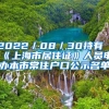 2022／08／30持有《上海市居住证》人员申办本市常住户口公示名单