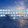 市财政拨付2770万元支持引进博士来津，符合这条件，一次性补贴20万元