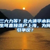 三六九等？北大清华本科生可直接落户上海，为何引争议？