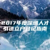 2017年度深圳人才引进立户登记指南