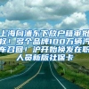 上海向浦东下放户籍审批权！多个品牌100万辆汽车召回！沪开始换发在职人员新版社保卡