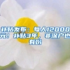 补贴发布：每人12000元！补贴3年，非深户也有份