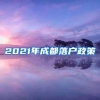 2021年成都落户政策