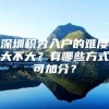 深圳积分入户的难度大不大？有哪些方式可加分？