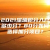 2021深圳积分入户多少分？80分如何选择加分项目？