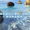 成功落户上海后，我的档案该何去何从？