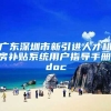 广东深圳市新引进人才租房补贴系统用户指导手册.doc