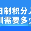 全日制积分入户深圳需要多少分？