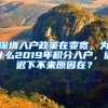 深圳入户政策在变宽，为什么2019年积分入户，迟迟下不来原因在？