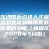 深圳市新引进人才租房和生活补贴拟发放名单的公示（福田区2020年5月份）