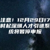 注意！12月29日17时起深圳人才引进系统将暂停申报