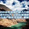 2016年深圳户籍人口将达405万 2016深圳积分落户条件及流程_重复