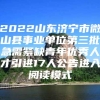 2022山东济宁市微山县事业单位第三批急需紧缺青年优秀人才引进17人公告进入阅读模式