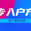 深圳积分入户常见问题「汇总」这里有你想知道的答案！