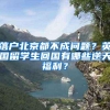 落户北京都不成问题？英国留学生回国有哪些逆天福利？