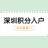 深圳积分入户秒批4种人才汇总