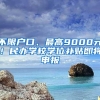 不限户口、最高9000元！民办学校学位补贴即将申报