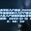 高学历入户深圳_2022年深圳纯积分入户户籍迁入拟入户地如何确定发布时间：2022-01-10 12：46：50