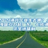 2021清北毕业生去哪？上海吸引力超广东，七成清华生进体制