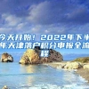 今天开始！2022年下半年天津落户积分申报全流程