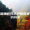 深圳积分入户新政策2019