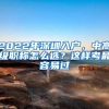 2022年深圳入户，中高级职称怎么选？这样考最容易过