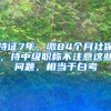 持证7年，缴84个月社保，持中级职称不注意这些问题，相当于白考