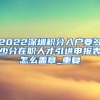 2022深圳积分入户要多少分在职人才引进申报表怎么盖章_重复