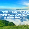 「广东｜深圳」深圳实验学校面向2022年应届毕业生招聘教师公告