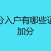 深圳积分入户有哪些证书可以加分