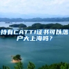 持有CATTI证书可以落户大上海吗？