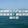 深圳积分入户积分获取困难吗？哪些项目加分多