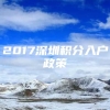 2017深圳积分入户政策