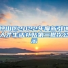 坪山区2022年度新引进人才生活补贴第三批次公示