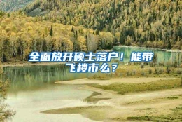 全面放开硕士落户！能带飞楼市么？