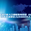 深圳户籍人口增幅有所放缓 2018年年末常住人口1302万人