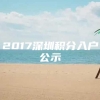 2017深圳积分入户公示