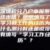 深圳积分入户申报系统出错？明明填写了学习和工作的经历为什么测分时还是说没有填写“学习工作经历”？