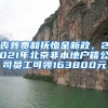 丧葬费和抚恤金新政，2021年北京非本地户籍公司员工可领163800元