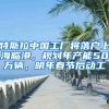特斯拉中国工厂将落户上海临港，规划年产能50万辆，明年春节后动工