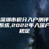 深圳市积分入户测评系统,2022年入深户规定