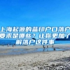 上海起源的蓝印户口落户要求是哪些？让你更加了解落户这件事